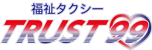 鹿屋市の福祉タクシー TRUST99